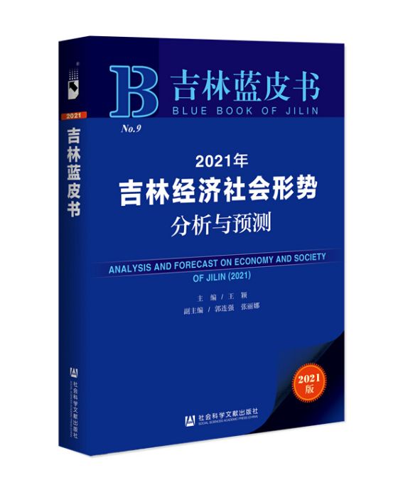 2021年吉林經濟社會形勢分析與預測