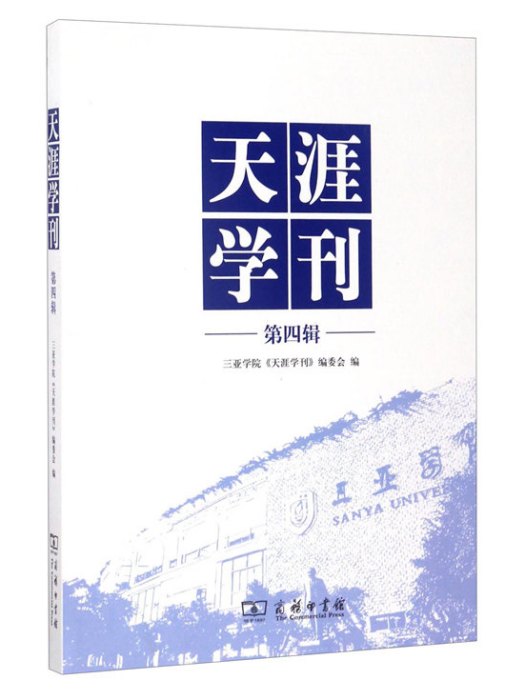 天涯學刊（第四輯）