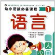 幼小銜接必備課程：語言1