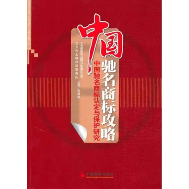 國馳名商標攻略：中國馳名商標認定與保護研究(中國馳名商標攻略：中國馳名商標認定與保護研究)