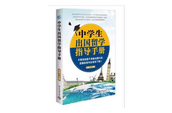 中學生出國留學指導手冊