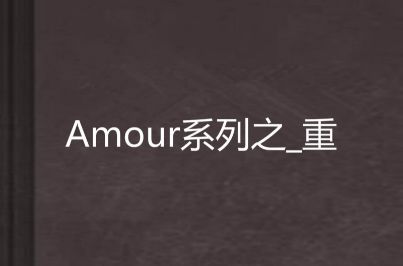 Amour系列之_重