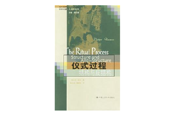 儀式過程(儀式過程：結構和反結構)