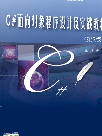 C#面向對象程式設計及實踐教程（第2版）