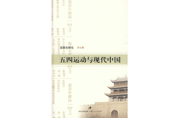 五四運動與現代中國(上海人民出版社出版圖書)