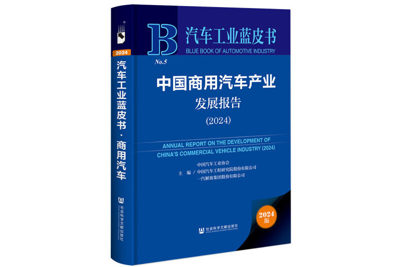 中國商用汽車產業發展報告(2024)