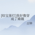 [綜寶蓮燈]我好像穿成了嫦娥