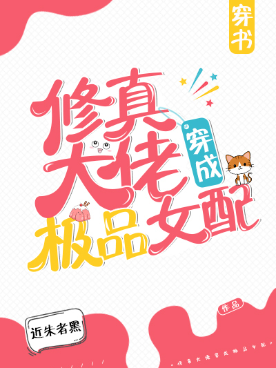 修真大佬穿成極品女配[穿書]