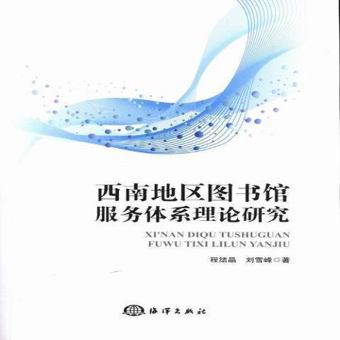 西南地區圖書館服務體系理論研究