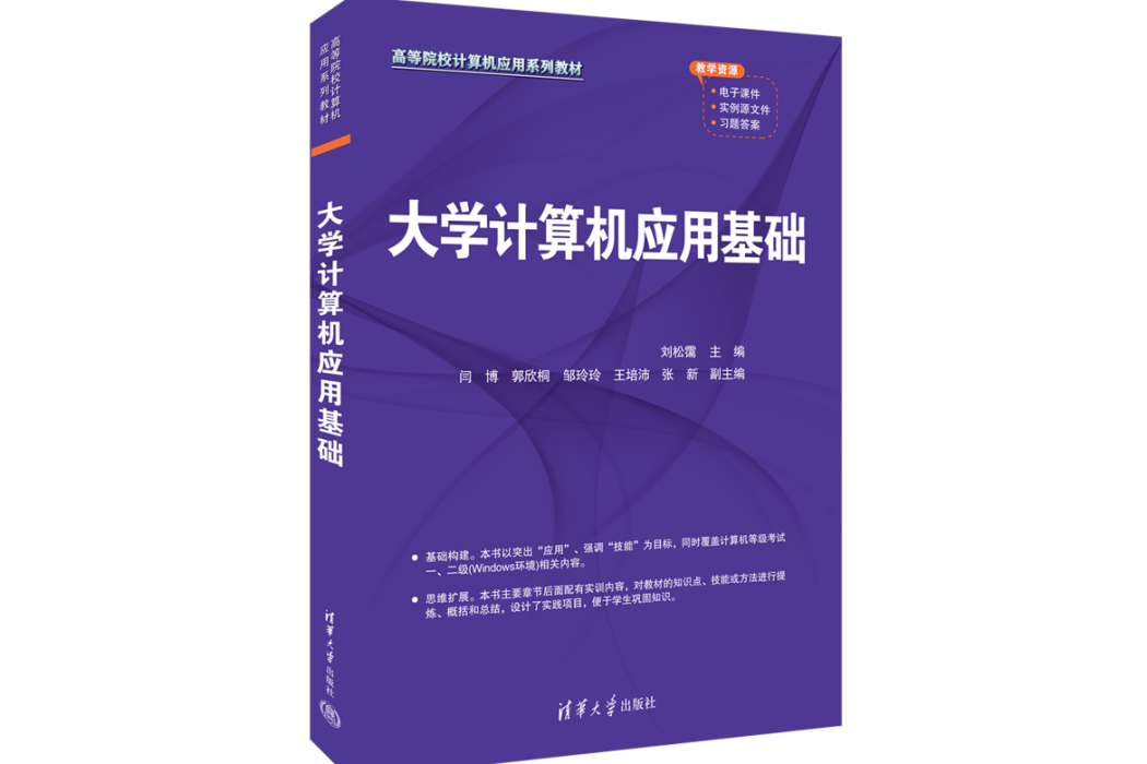 大學計算機套用基礎(2023年清華大學出版社出版的圖書)