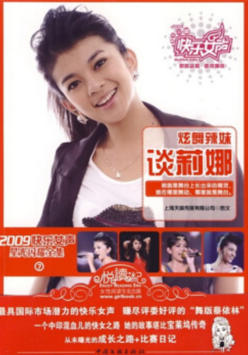 2009快樂女聲星光閃耀全集7：炫舞辣妹談莉娜