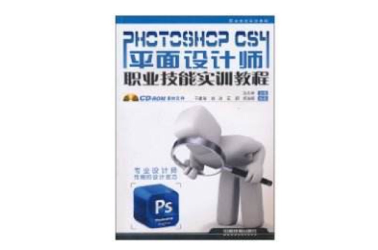 PHOTOSHOPCS4職業技能實訓教程