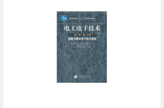 電工電子技術電路與模擬電子技術基礎第二版第一分冊