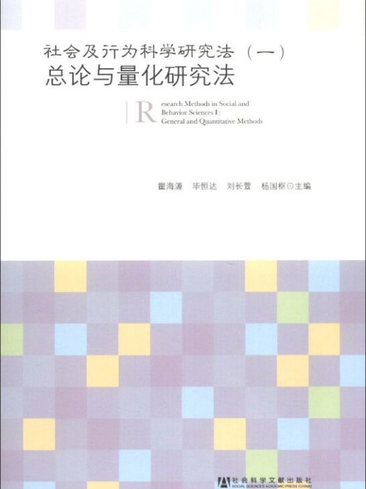 社會及行為科學研究法（1?總論與量化研究法）