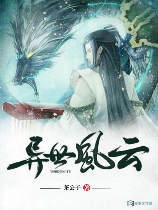 異世風雲(愛麥文學網的小說)