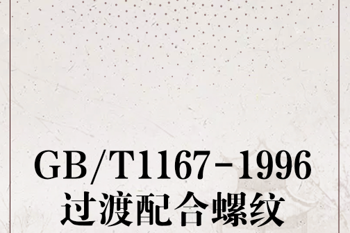 GB/T1167-1996過渡配合螺紋