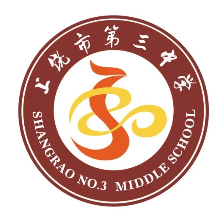 上饒市第三中學