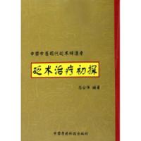 《砭術治療初探》