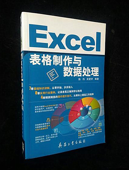 Excel表格製作與數據處理