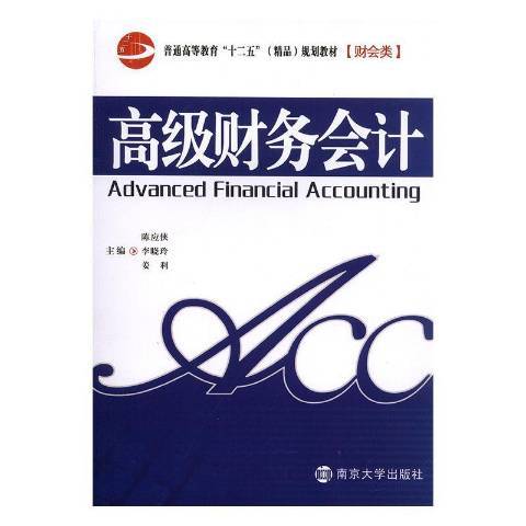 高級財務會計(2012年南京大學出版社出版的圖書)