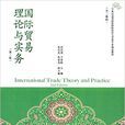 國際貿易理論與實務（第二版）(2016年東北財經大學出版社出版書籍)