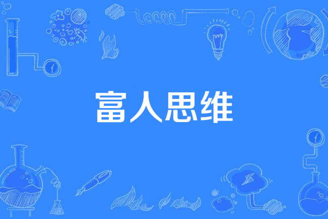 富人思維(泉林創作的網路小說)