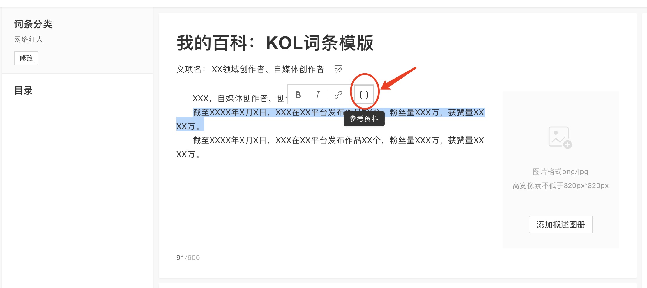 我的百科：KOL詞條創建規則