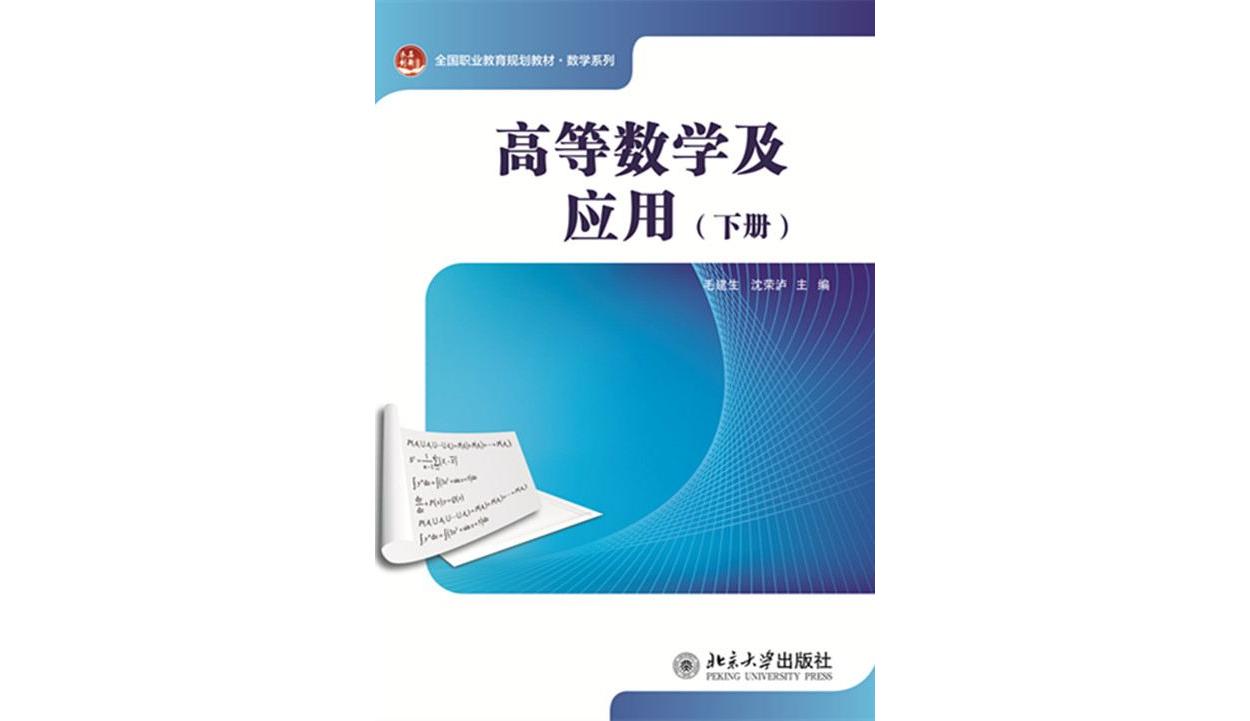 高等數學及套用（下冊）