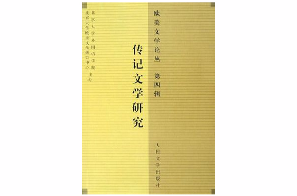 歐美文學論叢（第四輯）