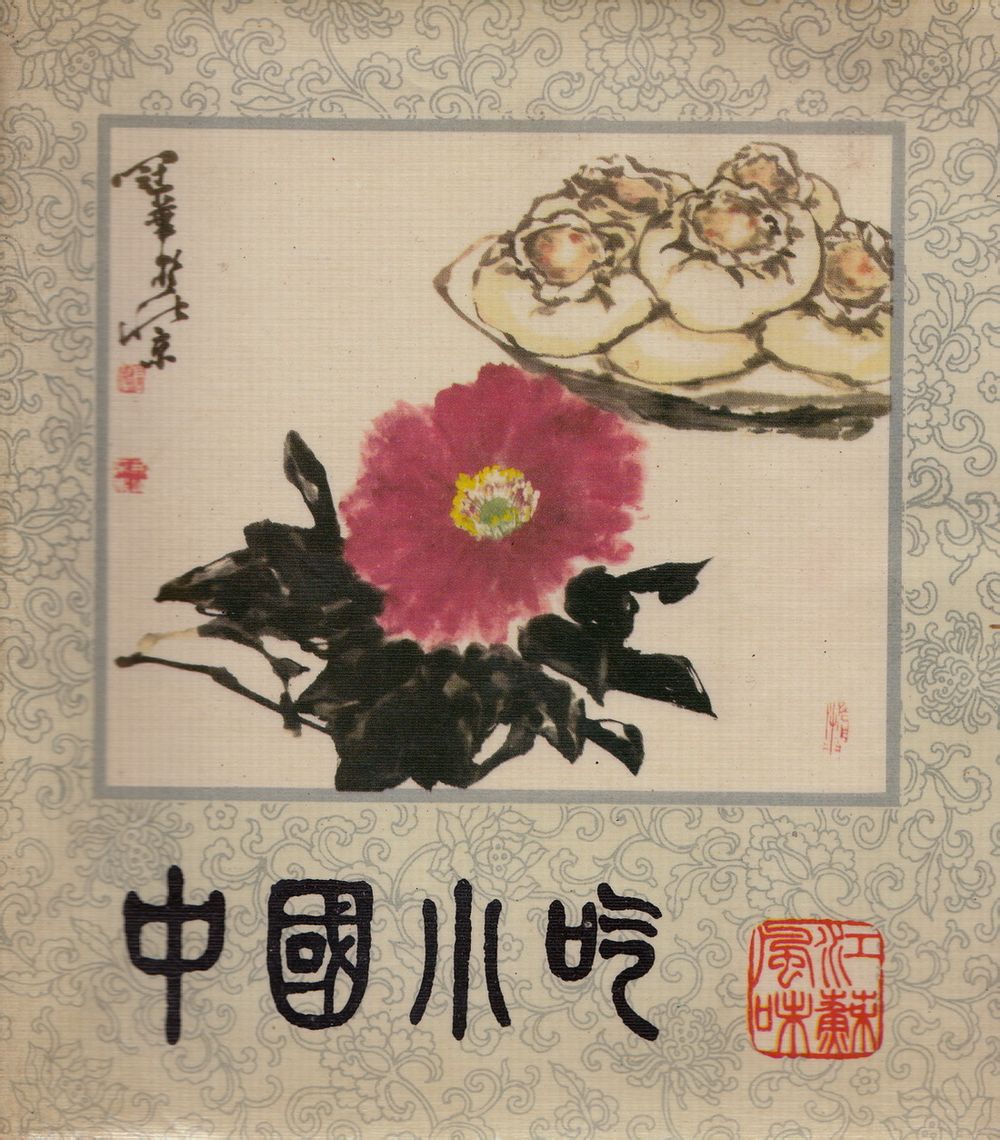 1985年出版的《中國小吃》（江蘇風味卷）