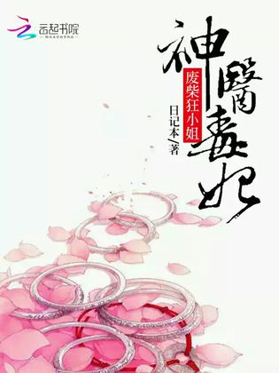 神醫毒妃：廢材狂小姐