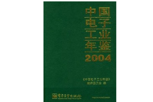 中國電子工業年鑑2004