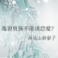 誰說貴族不能談戀愛？