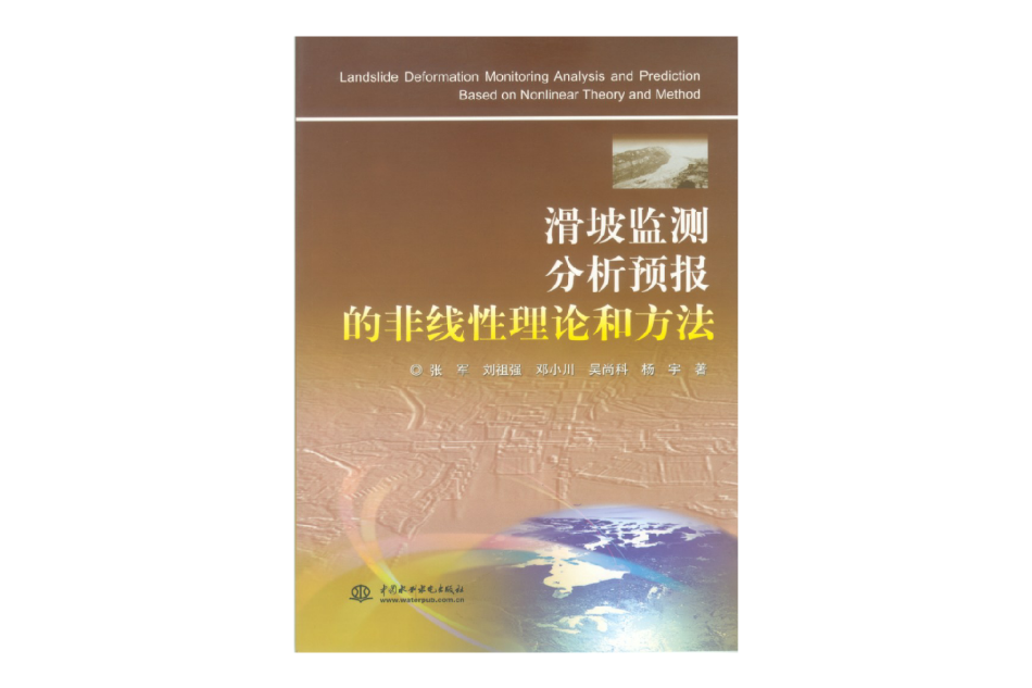 滑坡監測分析預報的非線性理論和方法