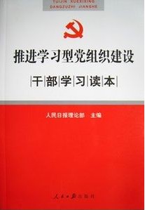 推進學習型黨組織建設實用手冊