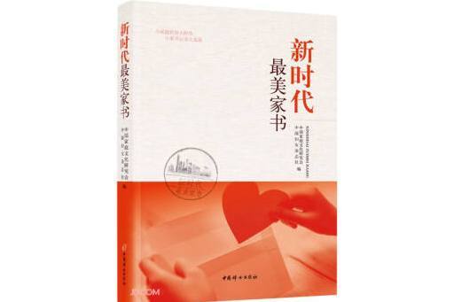 新時代最美家書(2023年中國婦女出版社出版的圖書)