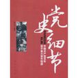 黨史細節：中國共產黨90年若干重大事件探源