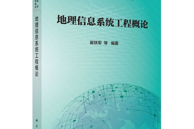 地理信息系統工程概論(圖書)