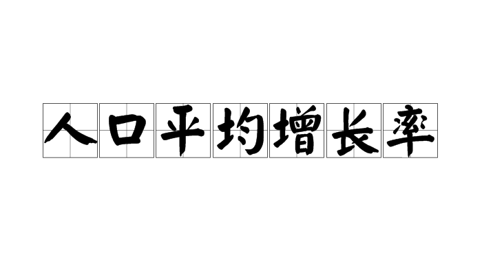 人口平均增長率