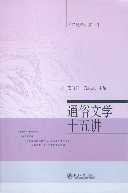 通俗文學十五講(2017年版本范伯群，孔慶東著圖書)