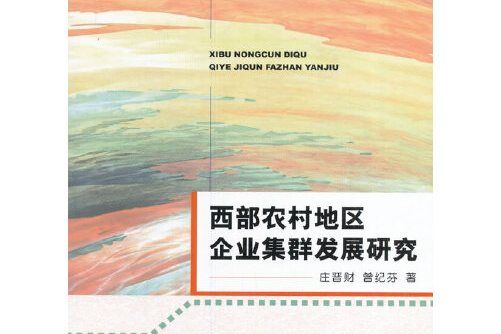 西部農村地區企業集群發展研究