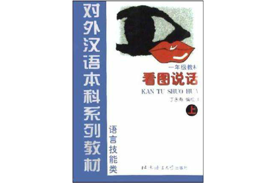 對外漢語本科系列教材·看圖說話：語言技能類（上）（1年級教材）