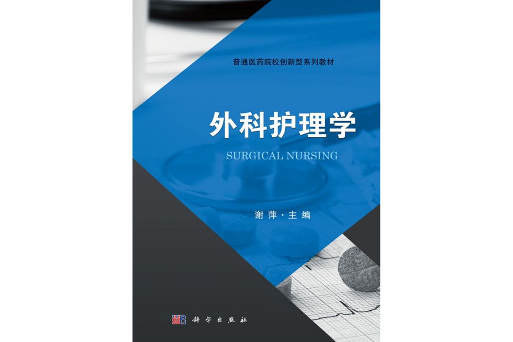 外科護理學(2018年科學出版社出版的圖書)