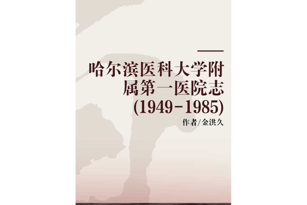 哈爾濱醫科大學附屬第一醫院志(1949-1985)