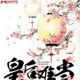 皇后難當(古代言情小說)