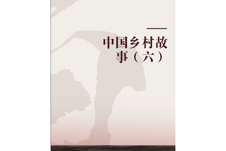 中國鄉村故事（六）