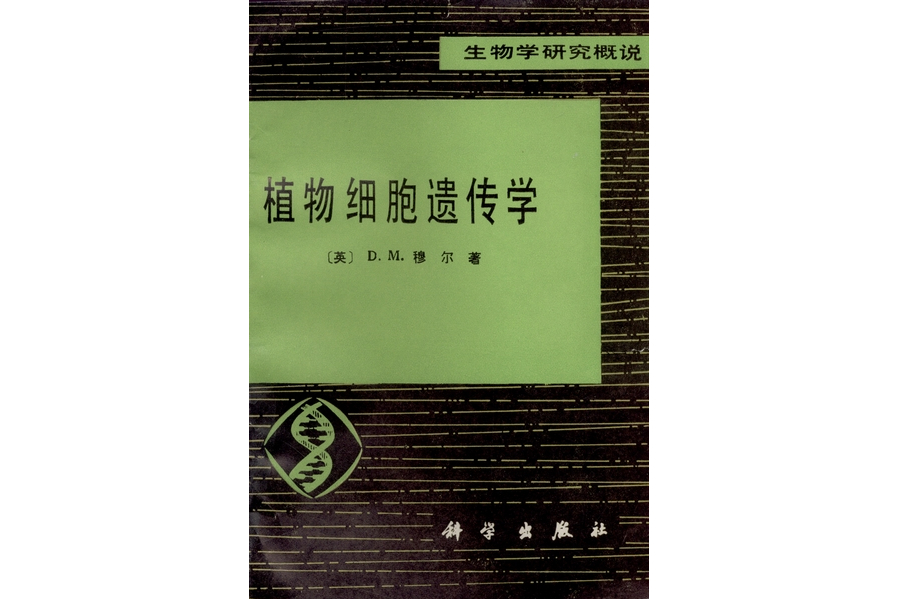 植物細胞遺傳學(1982年科學出版社出版的圖書)