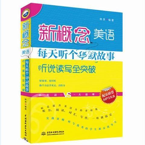 新概念美語每天聽個幽默故事：聽說讀寫全突破