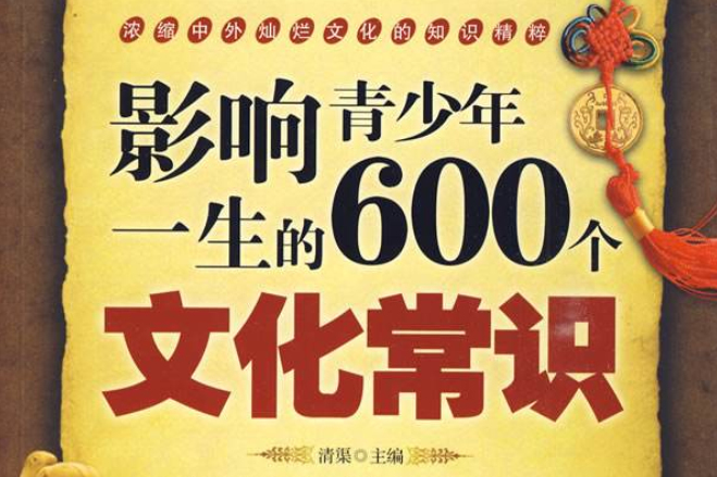 影響青少年一生的600個文化常識