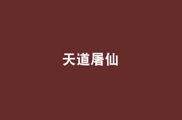 天道屠仙(博弈小奇小說)